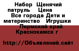 Набор “Щенячий патруль“ › Цена ­ 800 - Все города Дети и материнство » Игрушки   . Пермский край,Краснокамск г.